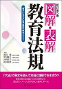 図解・表解教育法規 “確かにわかる”法規・制度の総合テキスト/坂田仰【1000円以上送料無料】