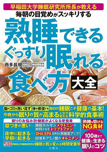 【送料無料】熟睡できるぐっすり眠れる食べ方大全 毎朝の目覚めがスッキリする／西多昌規