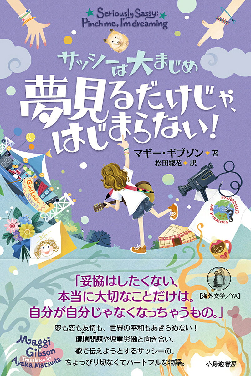 著者マギー・ギブソン(著) 松田綾花(訳)出版社小鳥遊書房発売日2024年06月ISBN9784867800447ページ数289Pキーワードプレゼント ギフト 誕生日 子供 クリスマス 子ども こども さつしーわおおまじめ2 サツシーワオオマジメ2 ぎぶそん まぎ− GIBSON ギブソン マギ− GIBSON BF57333E9784867800447内容紹介「妥協はしたくない、本当に大切なことだけは。」サッシーシリーズ第2弾！夢も恋も友情も、世界の平和もあきらめない！環境問題や児童労働と向き合い、歌で伝えようとするサッシーの、ちょっぴり切なくてハートフルな物語。※本データはこの商品が発売された時点の情報です。