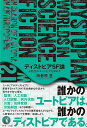 ディストピアSF論 人新世のユートピアを求めて/海老原豊【1000円以上送料無料】