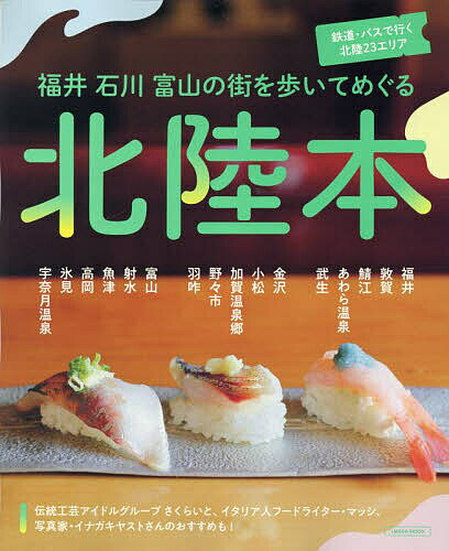 ※商品画像はイメージや仮デザインが含まれている場合があります。帯の有無など実際と異なる場合があります。出版社京阪神エルマガジン社発売日2024年09月ISBN9784874357347ページ数87PキーワードほくりくぼんえるまがむつくLMAGAMOOK ホクリクボンエルマガムツクLMAGAMOOK9784874357347内容紹介北陸新幹線金沢-敦賀間の延伸開業で注目を集める北陸。北陸新幹線や鉄道、バスなどの公共交通機関を使って、半日〜1日歩いてめぐることができる街を23ピックアップ。北陸3県が誇る、寿司や海鮮丼などのグルメはもちろん、カフェにジェラート…さらに、観光スポットも網羅。何度も北陸に行ったことがある人も、はじめて行く人も新たな発見がある1冊に。2〜3日かけて、ゆっくりと北陸3県を旅してみて。※本データはこの商品が発売された時点の情報です。