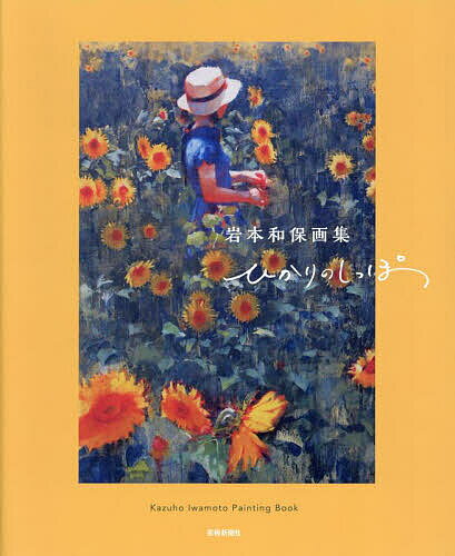 【送料無料】ひかりのしっぽ 岩本和保画集／岩本和保