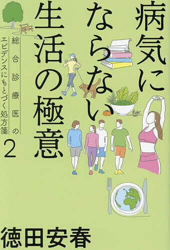 【送料無料】病気にならない生活の極意／徳田安春