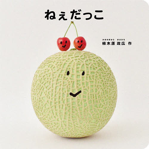 【送料無料】ねぇだっこ／柿木原政広／子供／絵本