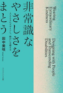 非常識なやさしさをまとう 人とともにデザインし、障がいを超える/田中美咲【1000円以上送料無料】