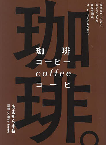 【送料無料】珈琲。 喫茶店でくつろぐ、カフェでゆるむ、街の句読点。コーヒーはたまらんなぁ。