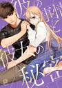 【送料無料】彼の事情と彼女の秘密/桃色アザラシ