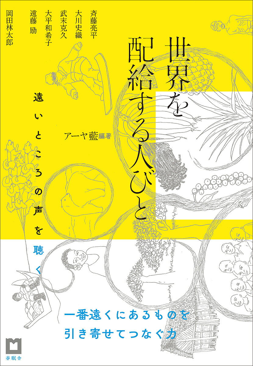 世界を配給する人びと 遠いところの声を聴く／アーヤ藍／斉藤亮平【1000円以上送料無料】