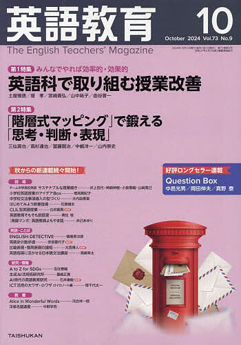 英語教育 2024年10月号【雑誌】【1000円以上送料無料】