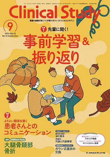 【送料無料】クリニカルスタディ 2024年9月号【雑誌】