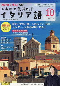 NHKテレビしあわせ気分のイタリア語 2024年10月号【雑誌】【1000円以上送料無料】