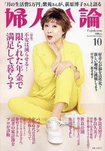 婦人公論 2024年10月号【雑誌】【1000円以上送料無料】のサムネイル