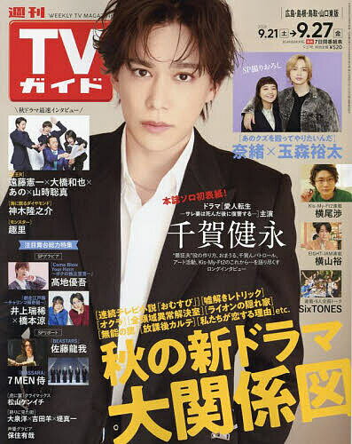 週刊TVガイド(広島・島根・鳥取・山口東 2024年9月27日号【雑誌】【1000円以上送料無料】