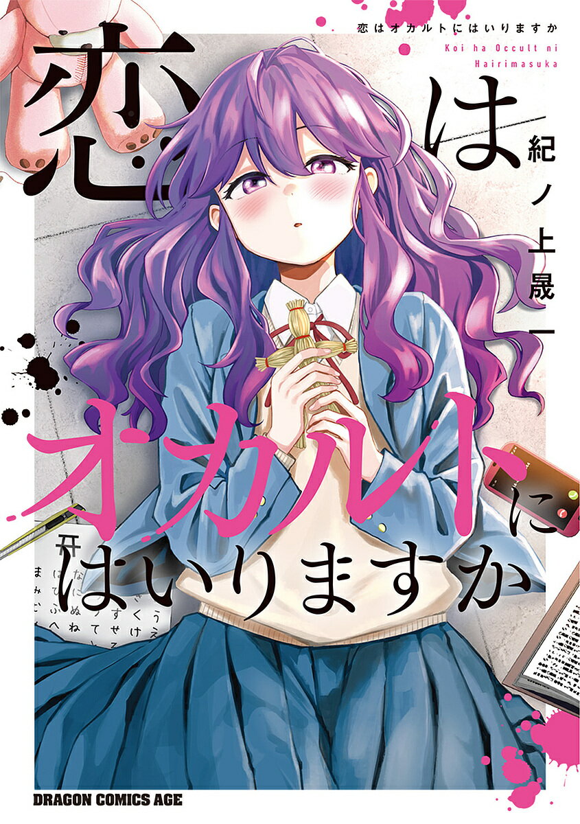 【送料無料】恋はオカルトにはいりますか／紀ノ上晟一