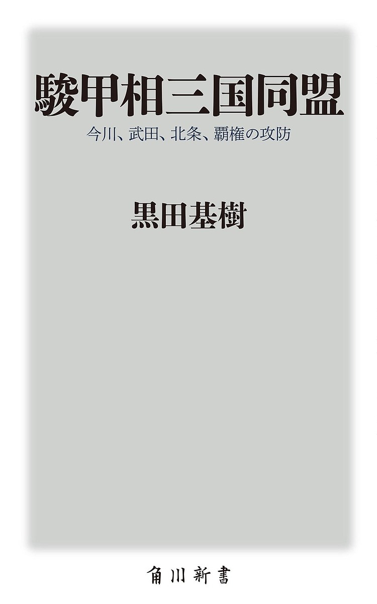 駿甲相三国同盟 今川、武田、北条、覇権の攻防／黒田基樹【1000円以上送料無料】