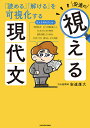 安達の視える現代文 「読める」「解ける」を可視化する/安達雄大【1000円以上送料無料】