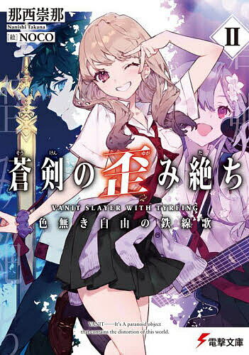 Tokuma Dual Library - 【送料無料】蒼剣の歪み絶ち 2／那西崇那