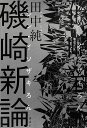 磯崎新論/田中純【1000円以上送料無料】