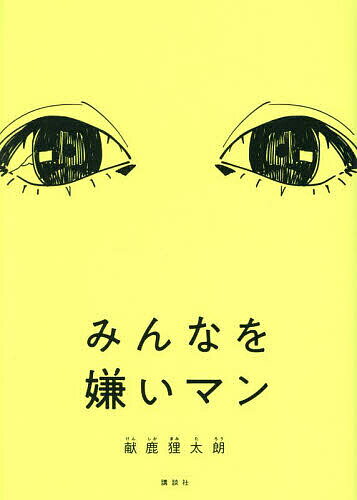 ※商品画像はイメージや仮デザインが含まれている場合があります。帯の有無など実際と異なる場合があります。著者献鹿狸太朗(著)出版社講談社発売日2024年10月ISBN9784065371756ページ数140Pキーワードみんなおきらいまん ミンナオキライマン けんしか まみたろう ケンシカ マミタロウ9784065371756内容紹介ある日突然80億人を救うスーパーパワーを手に入れた上原至は、”みんなを守るマン”として今日も人類の平和を脅かす地球外生命体と闘う。致命傷と思える攻撃を受けても完治し、どんな敵をも薙ぎ倒し、どこにでもワープできる彼は生きる伝説となっている。闘うことを強要され、弱音を吐くことを禁じられ、助けられなかった命に想いを馳せる全人類の奉仕者は、全人類の奴隷であった。彼はいつまで皆を救えばよいのか。彼に救いはあるのかーー。※本データはこの商品が発売された時点の情報です。