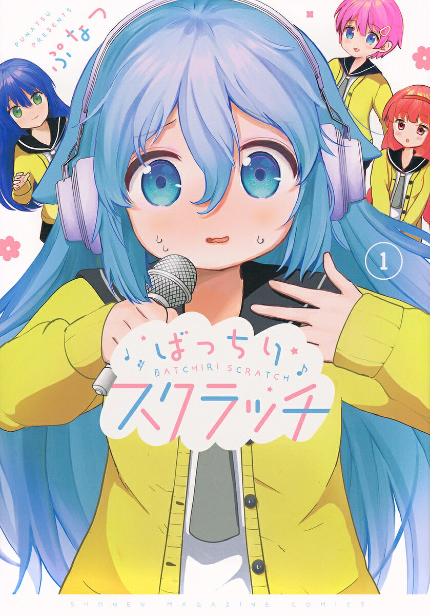 【送料無料】ばっちりスクラッチ 1／ぷなつ