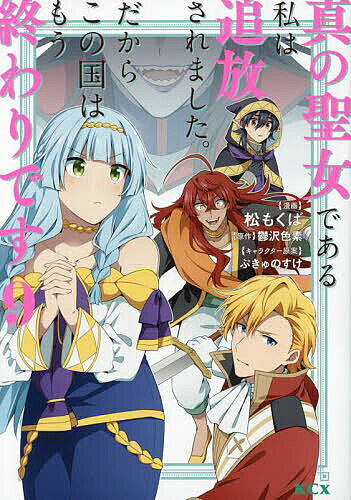 ※商品画像はイメージや仮デザインが含まれている場合があります。帯の有無など実際と異なる場合があります。著者松もくば(漫画) 鬱沢色素(原作)出版社講談社発売日2024年11月ISBN9784065373873ページ数157Pキーワード漫画 マンガ まんが しんのせいじよであるわたしわ シンノセイジヨデアルワタシワ まつ もくば うつざわ しきそ マツ モクバ ウツザワ シキソ BF48904E9784065373873内容紹介ベルカイム王国を掌握した上級魔族バルトゥルが暗躍します。そしてエリアーヌは卑劣なワナにかかり、囚われの身に……！ですが、ドグラスやラルフ、そしてナイジェルがエリアーヌのために立ち上がります。かくして、決戦の地・妖精の村で、正しき者たちと邪悪なる者たちが、大激突するのでした…！※本データはこの商品が発売された時点の情報です。