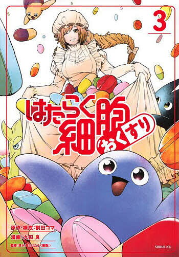 はたらく細胞おくすり 3／割田コマ／・構成九似良／清水茜【1000円以上送料無料】のサムネイル
