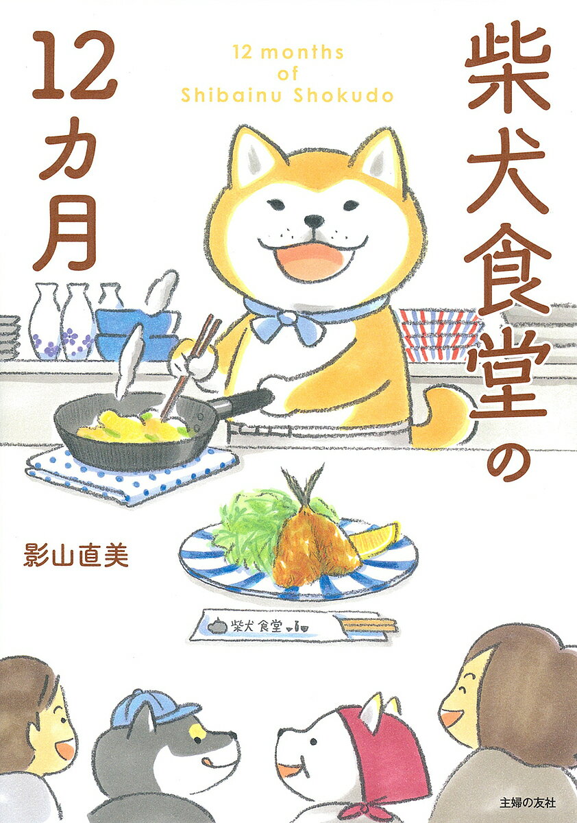 ＜最大10万pt当選※5千円以上購入&エントリー 8/20~31まで＞柴犬食堂の12カ月／影山直美