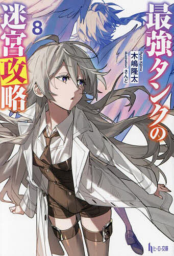 Softbank Ga Library - 【送料無料】最強タンクの迷宮攻略 8／木嶋隆太