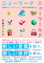 ニューワードニューワールド 言葉をアップデートし、世界を再定義する/竹田ダニエル【1000円以上送料無料】