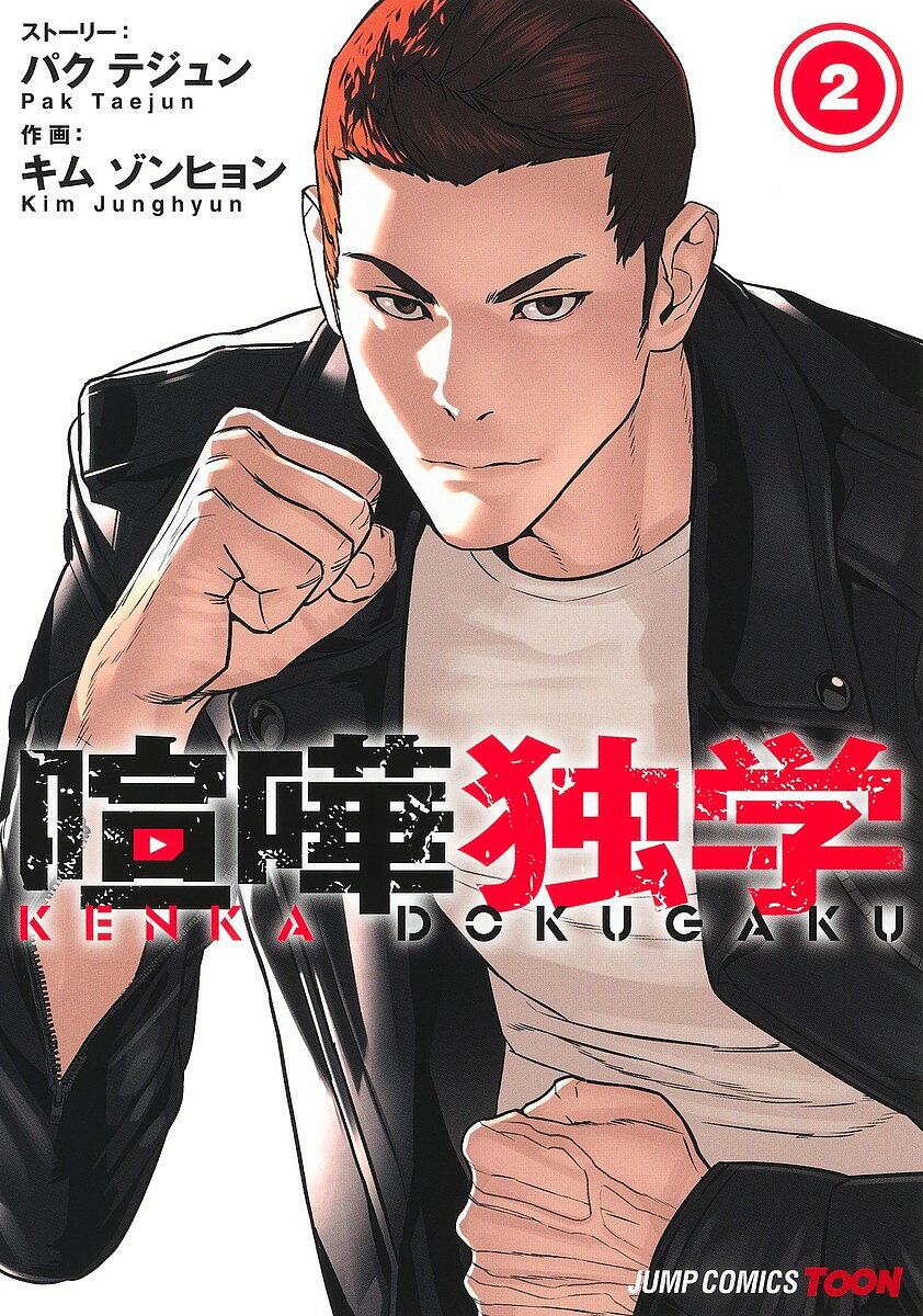 【送料無料】喧嘩独学 2／パクテジュン／キムゾンヒョン
