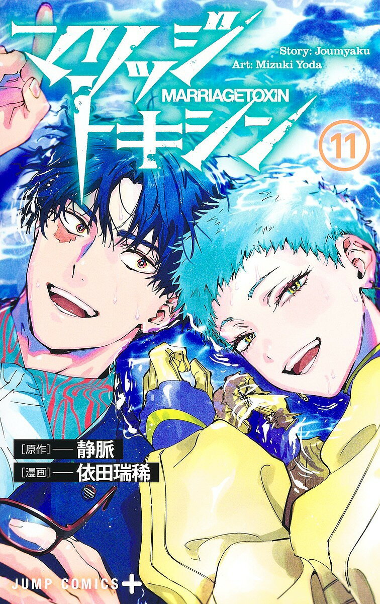 【送料無料】マリッジトキシン 11／静脈／依田瑞稀