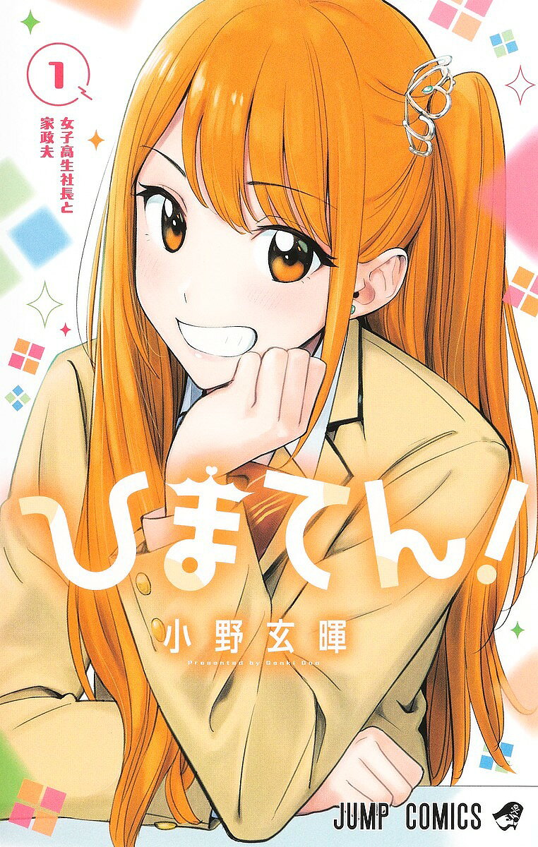 【最大10万Pt当たる！注文5千円以上&エントリー要 9/20~30限定】ひまてん! 1／小野玄暉