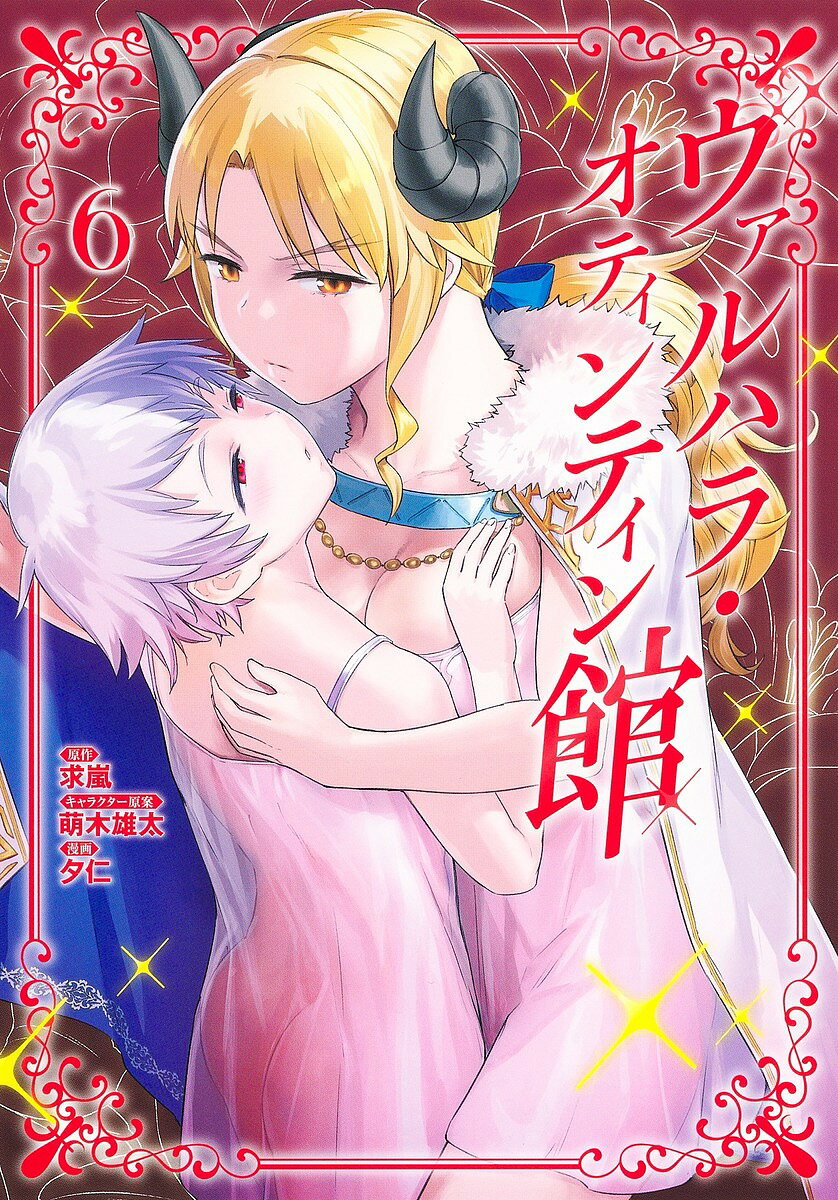 ヴァルハラ・オティンティン館 6／求嵐／萌木雄太キャラクター原案夕仁