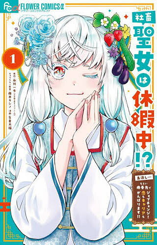 社畜聖女は休暇中!? 島流し…もとい療養先でジョブチェンジ!恋もキャリアもがんばります!! 1／氷川一歩／藤本キシノ／生倉大福【1000円以上送料無料】