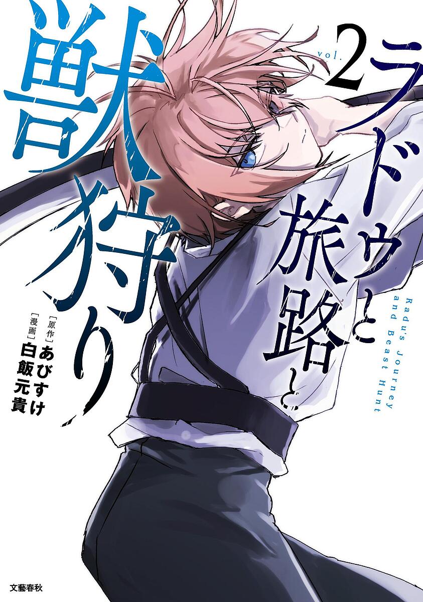 【送料無料】ラドゥと旅路と獣狩り 2／あびすけ／白飯元貴