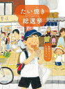 たい焼き総選挙/新井けいこ/いちろう【1000円以上送料無料】