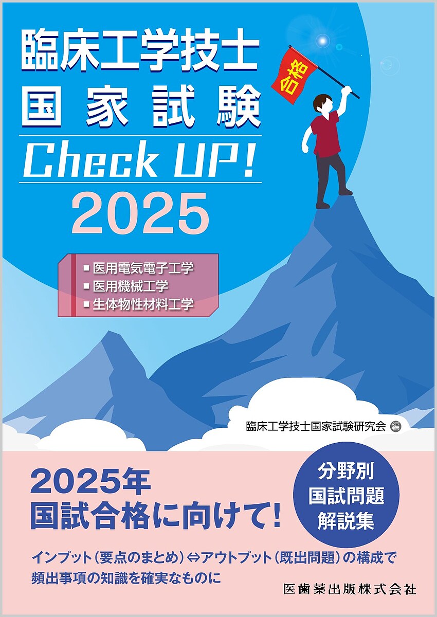 【送料無料】臨床工学技士国家試験Check UP!・医用電気電子工学・医用機械工学・生体物性材料工学 2025／臨床工学技士国家試験研究会