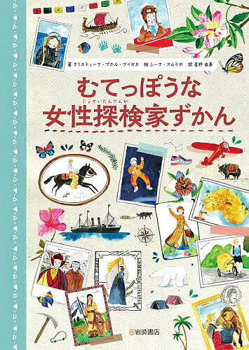 【送料無料】むてっぽうな女性探検家ずかん／クリスティーナ・プホル・ブイガス／レーナ・オルテガ／星野由美
