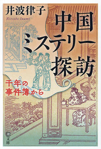 【送料無料】中国ミステリー探訪 千年の事件簿から／井波律子