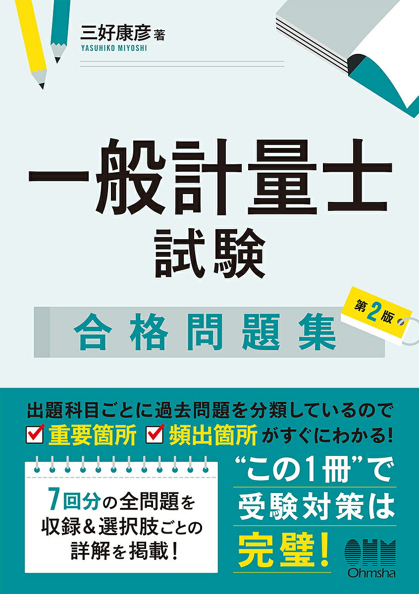 楽天市場】一般計量士試験合格問題集の通販