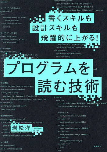 書くスキルも設計スキルも飛躍的に上がる!プログラムを読む技術／岩松洋【1000円以上送料無料】