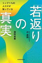 トップ1%の人だけが知っている「若返りの真実」/辻直樹/俣野成敏【1000円以上送料無料】