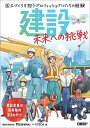建設未来への挑戦 国土づくりを担うプロフェッショナルたちの経験/建設未来研究会/日経コンストラクション/日経クロステック【1000円以上送料無料】