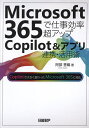 Microsoft365で仕事効率超アップCopilot&アプリ連携・活用術/阿部香織【1000円以上送料無料】(3)