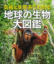 【送料無料】気候と生態系でわかる地球の生物大図鑑／山極壽一／オフィス宮崎