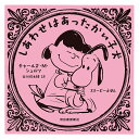 しあわせはあったかい子犬/チャールズ・M.シュルツ/谷川俊太郎【1000円以上送料無料】