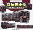 はんきゅうでんしゃだいしゅうごう/交通新聞社西日本支社/子供/絵本【1000円以上送料無料】