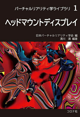 【送料無料】ヘッドマウントディスプレイ／清川清