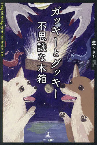 【送料無料】ガッキーとグッキー不思議な木箱／芝くりむ
