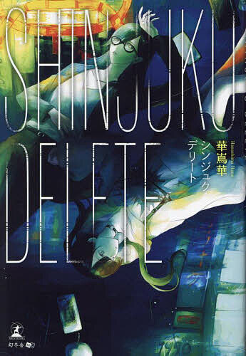 SHINJUKU DELETE／華嶌華